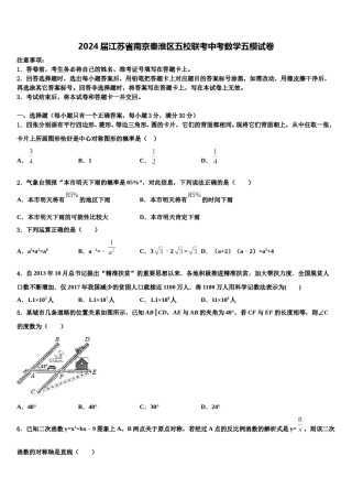 2024届江苏省南京秦淮区五校联考中考数学五模试卷含解析.doc