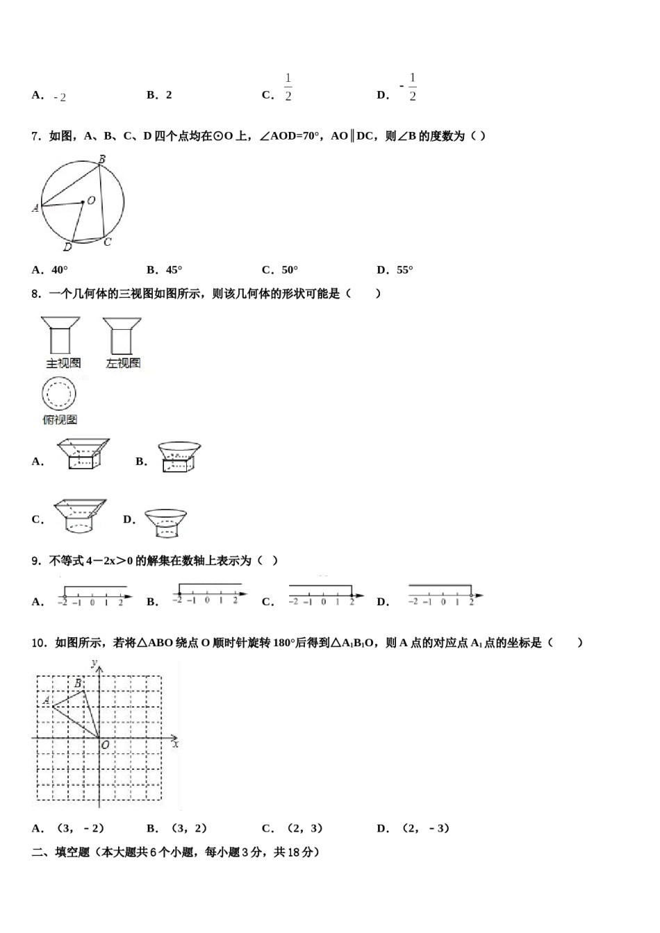 2024届江苏省南京秦淮区南航附中中考考前最后一卷数学试卷含解析.doc_第2页