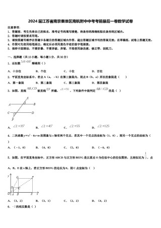 2024届江苏省南京秦淮区南航附中中考考前最后一卷数学试卷含解析.doc