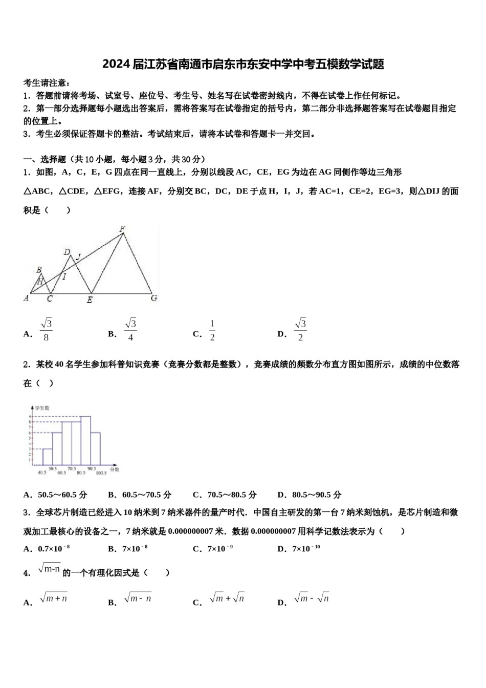 2024届江苏省南通市启东市东安中学中考五模数学试题含解析.doc_第1页