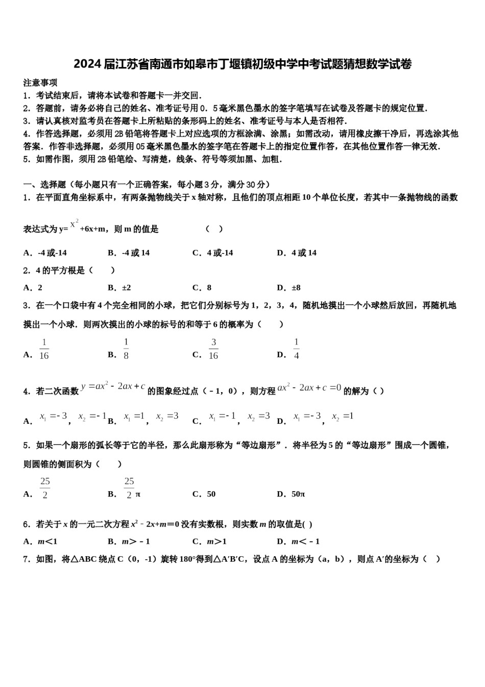 2024届江苏省南通市如皋市丁堰镇初级中学中考试题猜想数学试卷含解析.doc_第1页