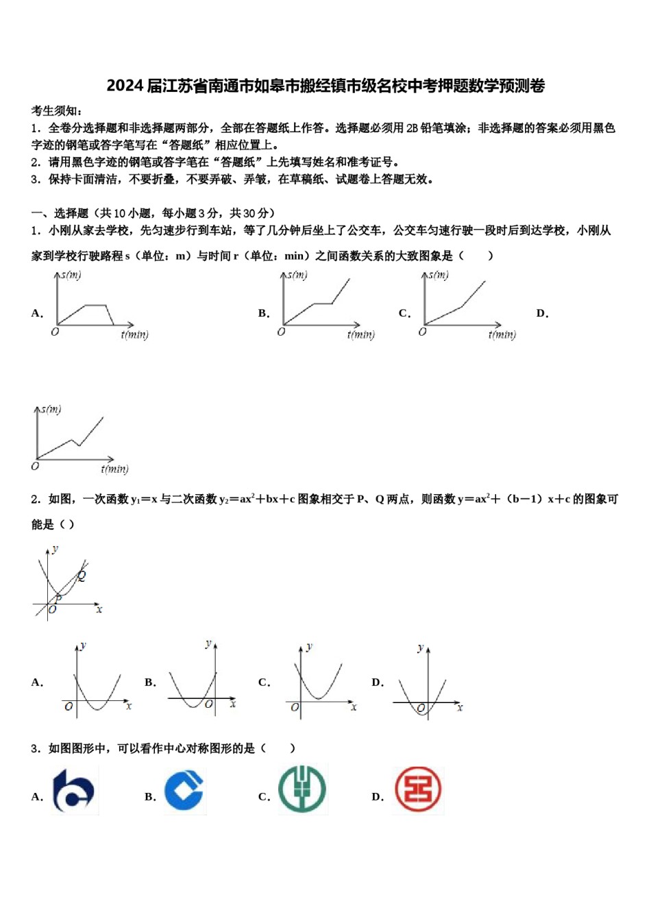 2024届江苏省南通市如皋市搬经镇市级名校中考押题数学预测卷含解析.doc_第1页