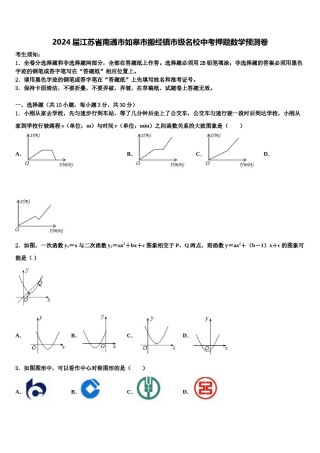 2024届江苏省南通市如皋市搬经镇市级名校中考押题数学预测卷含解析.doc