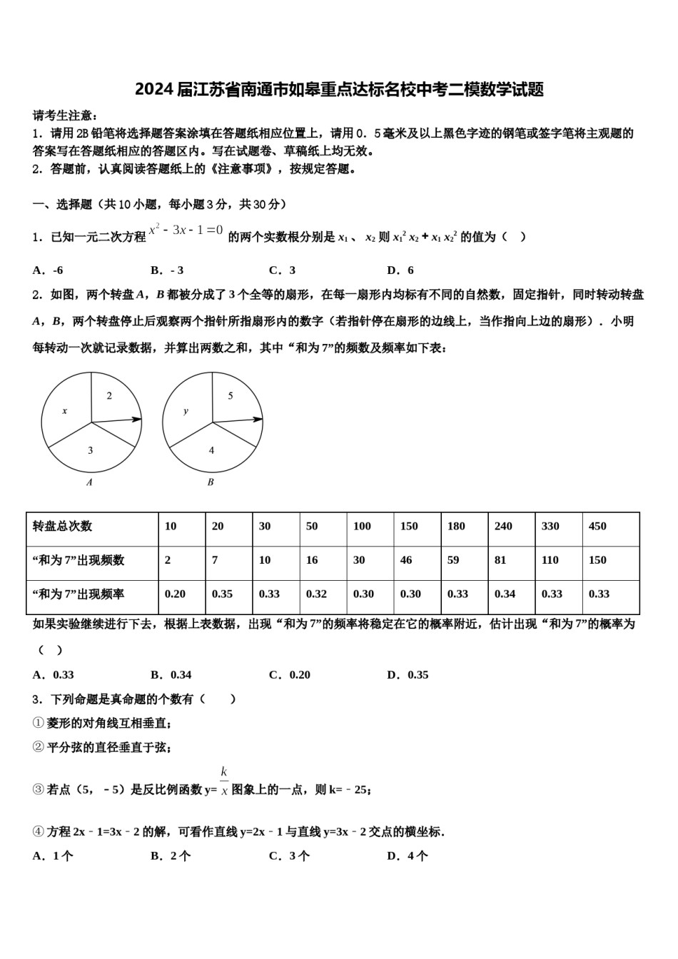 2024届江苏省南通市如皋重点达标名校中考二模数学试题含解析.doc_第1页