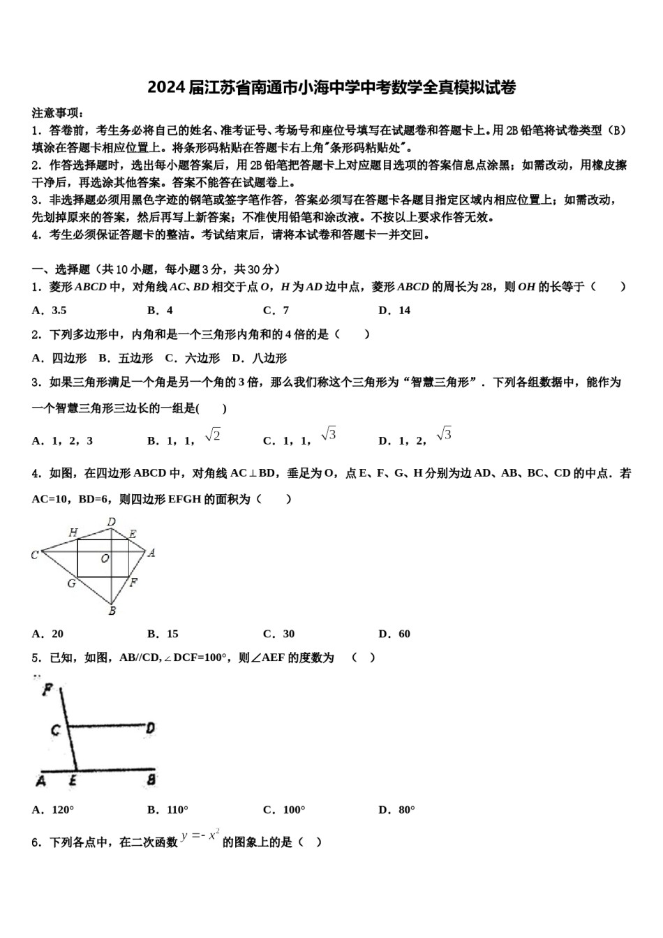 2024届江苏省南通市小海中学中考数学全真模拟试卷含解析.doc_第1页