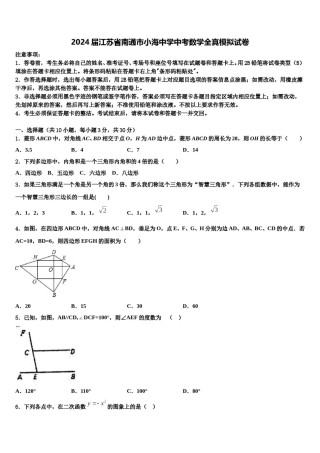 2024届江苏省南通市小海中学中考数学全真模拟试卷含解析.doc