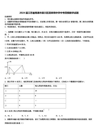 2024届江苏省南通市崇川区田家炳中学中考四模数学试题含解析.doc