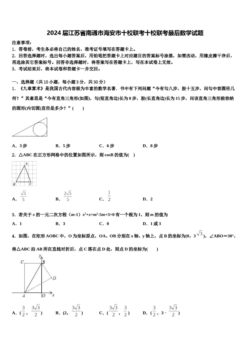 2024届江苏省南通市海安市十校联考十校联考最后数学试题含解析.doc_第1页