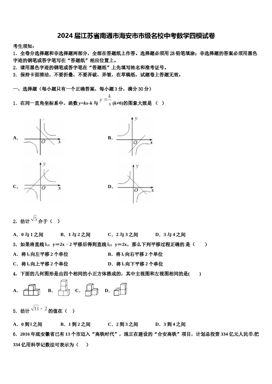 2024届江苏省南通市海安市市级名校中考数学四模试卷含解析.doc_第1页