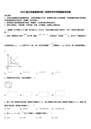 2024届江苏省南通市第一初级中学中考猜题数学试卷含解析.doc