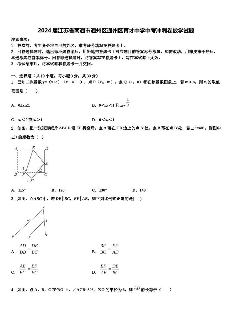 2024届江苏省南通市通州区通州区育才中学中考冲刺卷数学试题含解析.doc_第1页