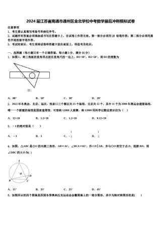 2024届江苏省南通市通州区金北学校中考数学最后冲刺模拟试卷含解析.doc