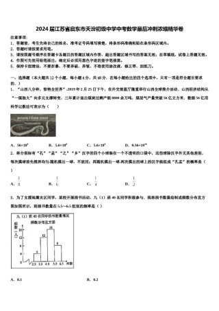 2024届江苏省启东市天汾初级中学中考数学最后冲刺浓缩精华卷含解析.doc
