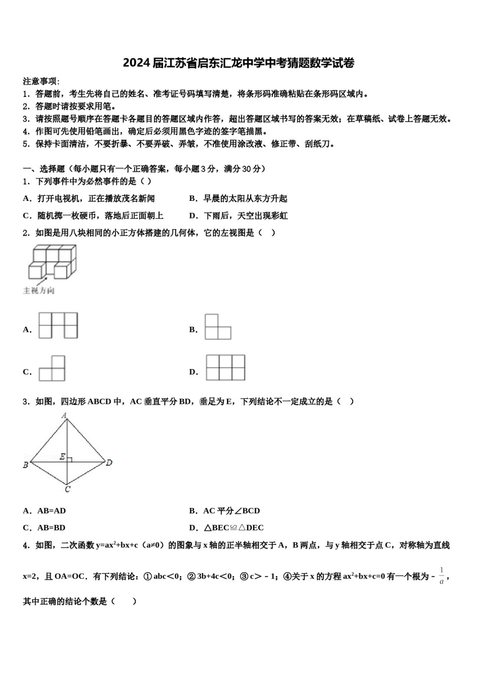 2024届江苏省启东汇龙中学中考猜题数学试卷含解析.doc_第1页