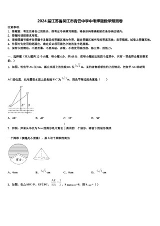 2024届江苏省吴江市青云中学中考押题数学预测卷含解析.doc