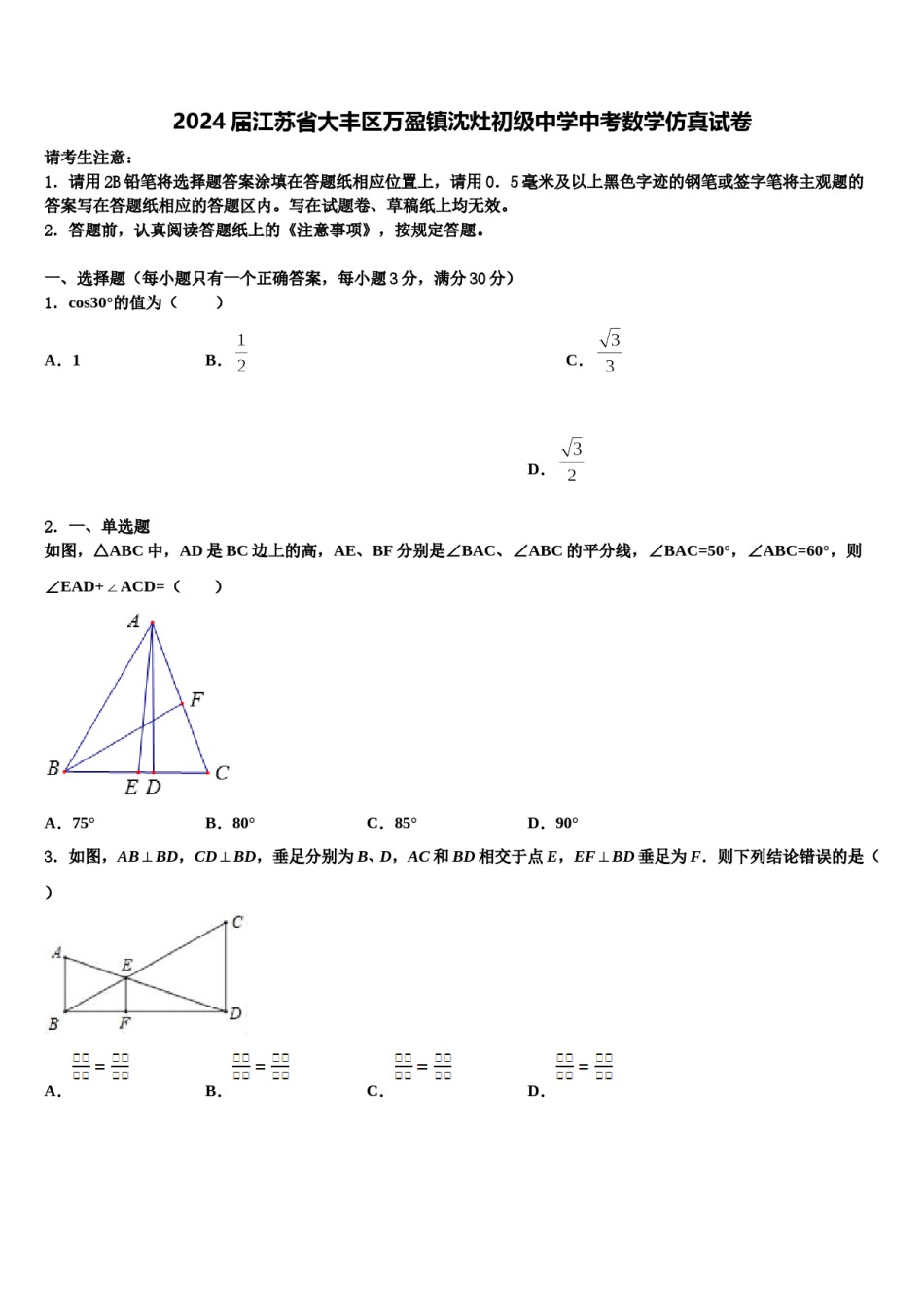 2024届江苏省大丰区万盈镇沈灶初级中学中考数学仿真试卷含解析.doc_第1页