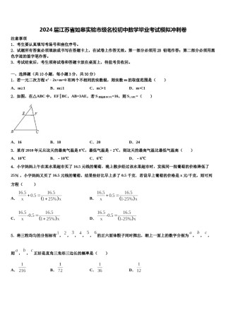 2024届江苏省如皋实验市级名校初中数学毕业考试模拟冲刺卷含解析.doc