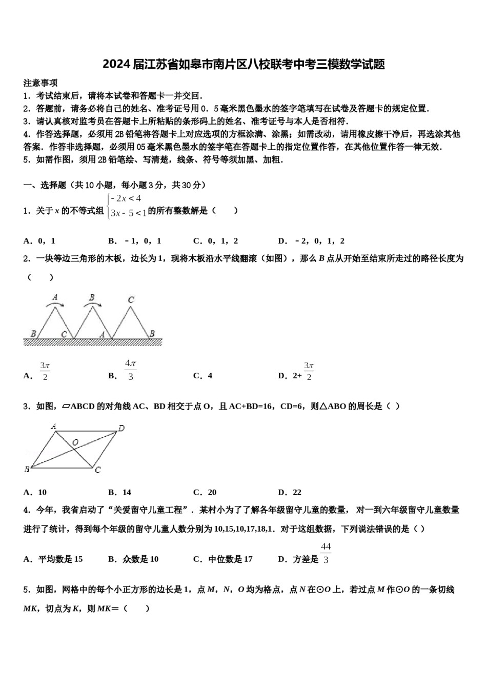 2024届江苏省如皋市南片区八校联考中考三模数学试题含解析.doc_第1页