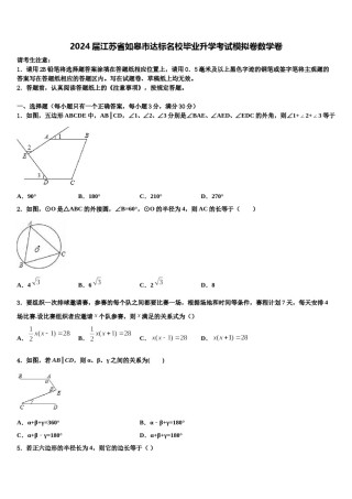 2024届江苏省如皋市达标名校毕业升学考试模拟卷数学卷含解析.doc