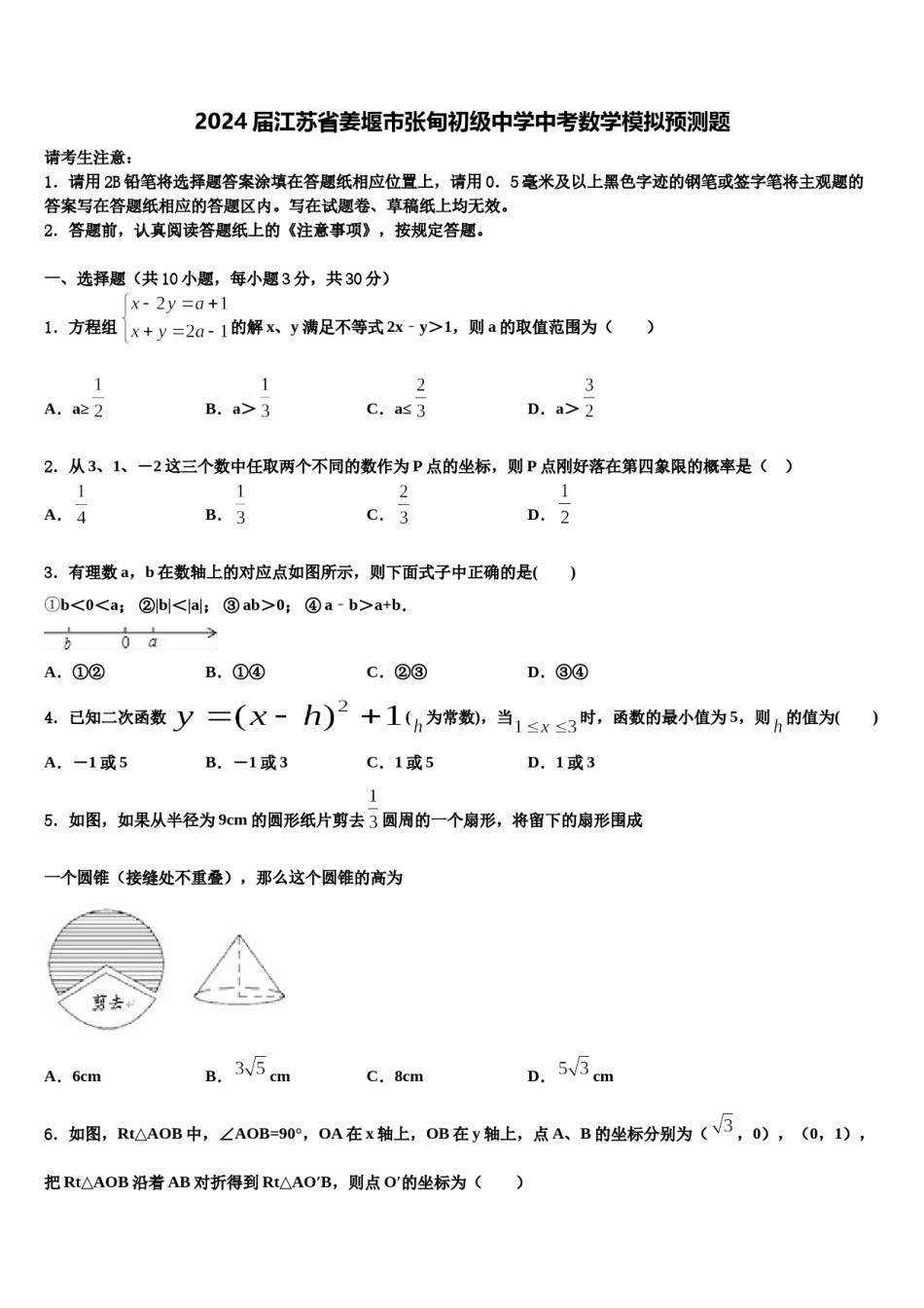 2024届江苏省姜堰市张甸初级中学中考数学模拟预测题含解析.doc_第1页
