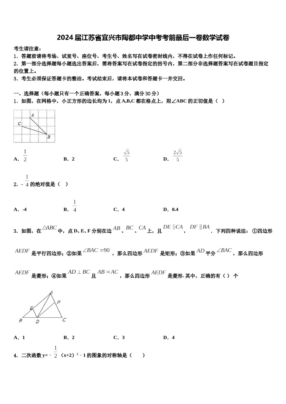 2024届江苏省宜兴市陶都中学中考考前最后一卷数学试卷含解析.doc_第1页