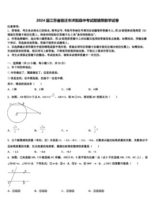 2024届江苏省宿迁市沭阳县中考试题猜想数学试卷含解析.doc