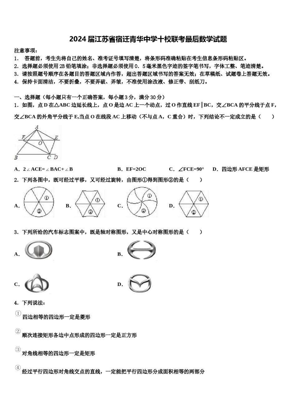 2024届江苏省宿迁青华中学十校联考最后数学试题含解析.doc_第1页
