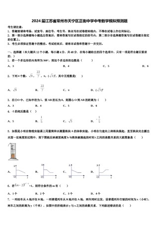 2024届江苏省常州市天宁区正衡中学中考数学模拟预测题含解析.doc