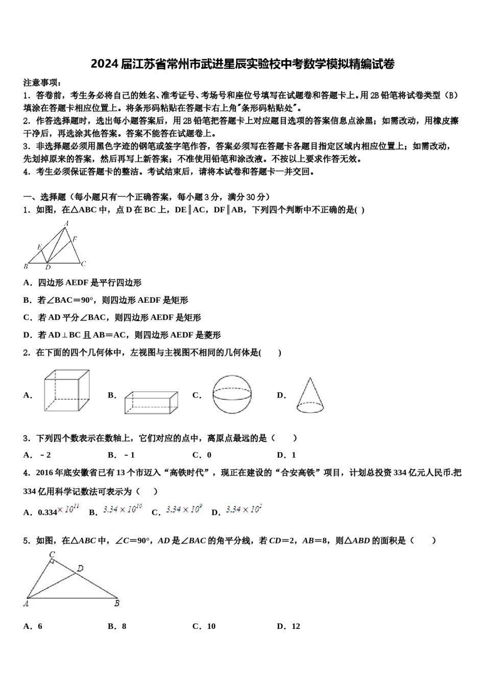 2024届江苏省常州市武进星辰实验校中考数学模拟精编试卷含解析.doc_第1页