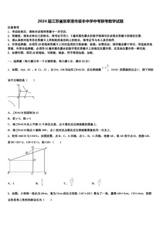 2024届江苏省张家港市梁丰中学中考联考数学试题含解析.doc