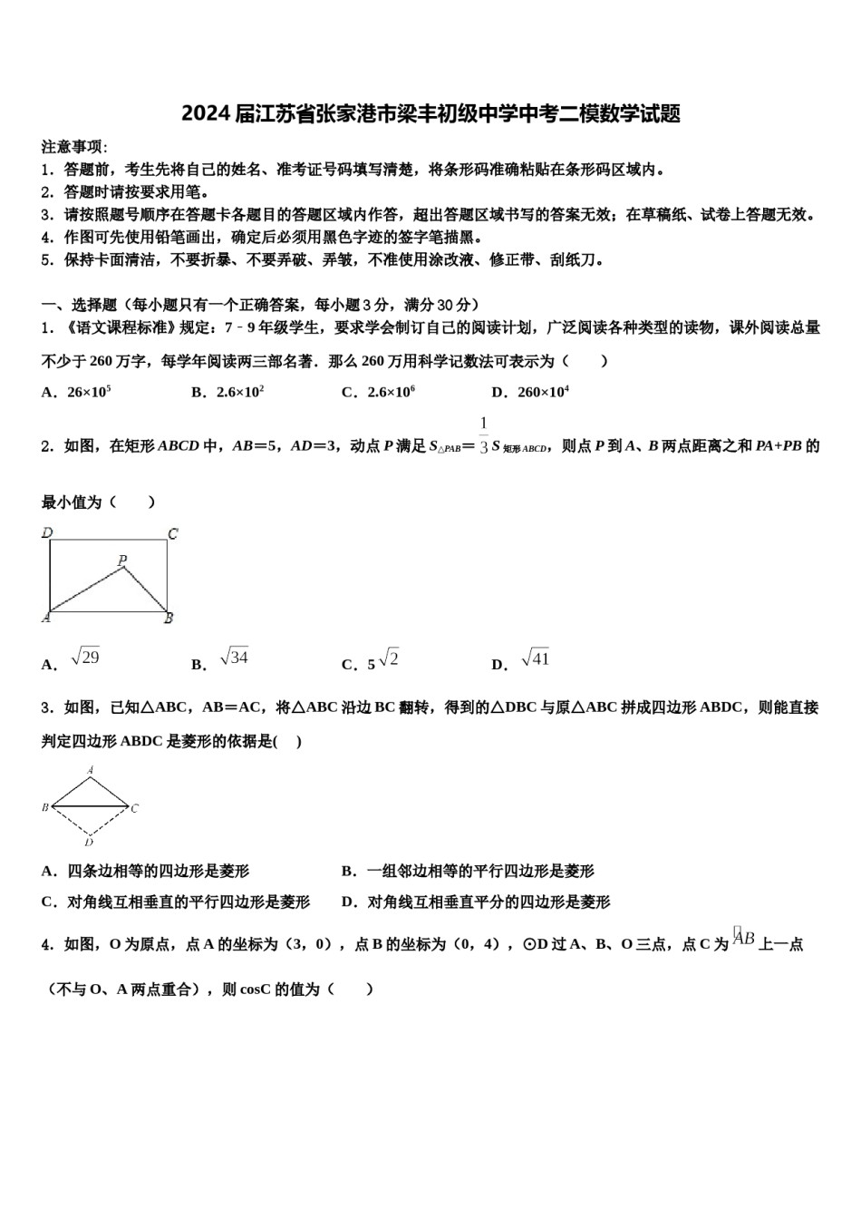 2024届江苏省张家港市梁丰初级中学中考二模数学试题含解析.doc_第1页