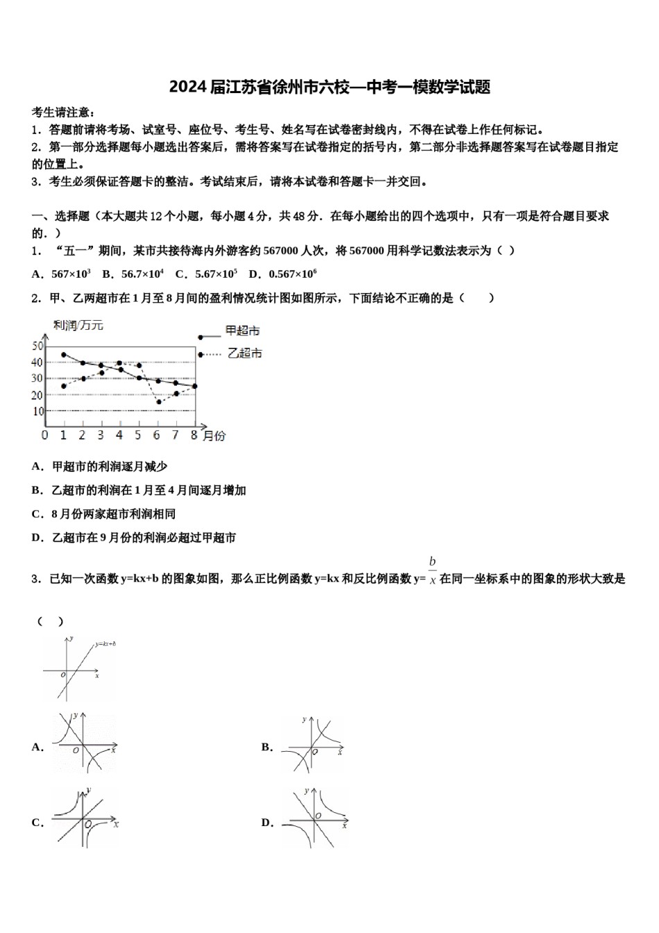 2024届江苏省徐州市六校—中考一模数学试题含解析.doc_第1页