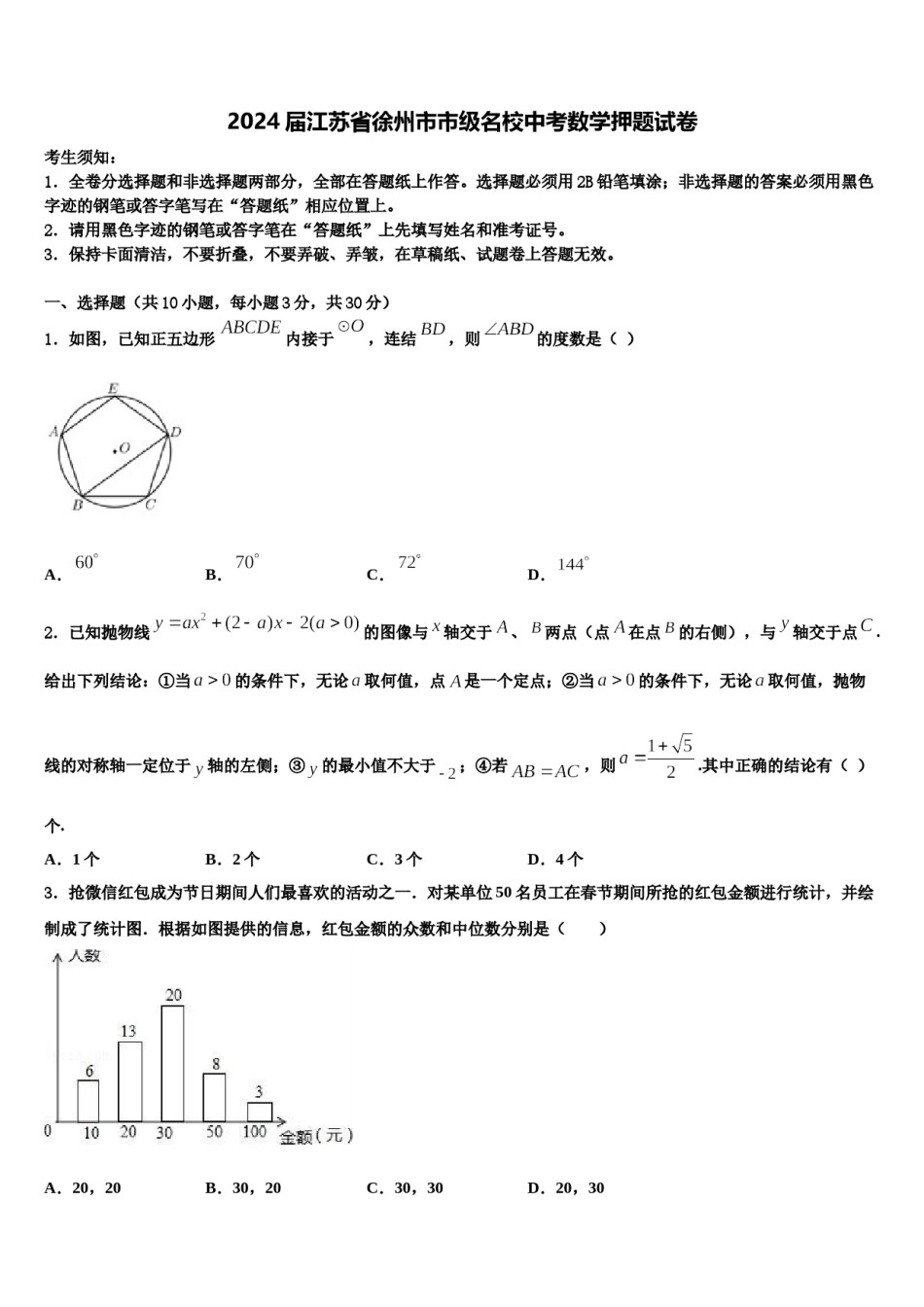 2024届江苏省徐州市市级名校中考数学押题试卷含解析.doc_第1页