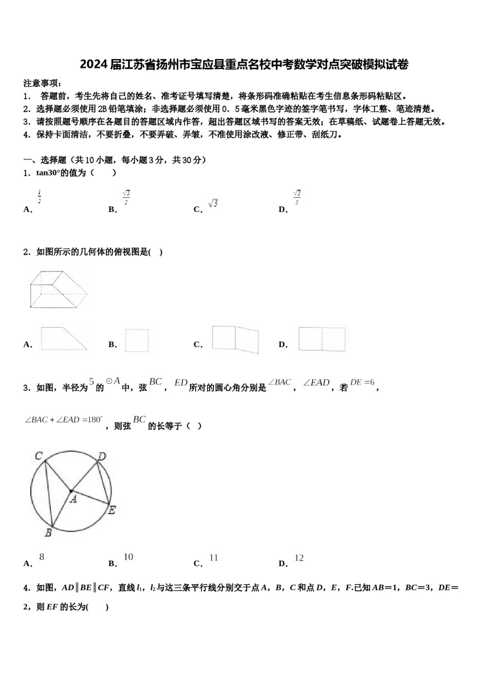 2024届江苏省扬州市宝应县重点名校中考数学对点突破模拟试卷含解析.doc_第1页
