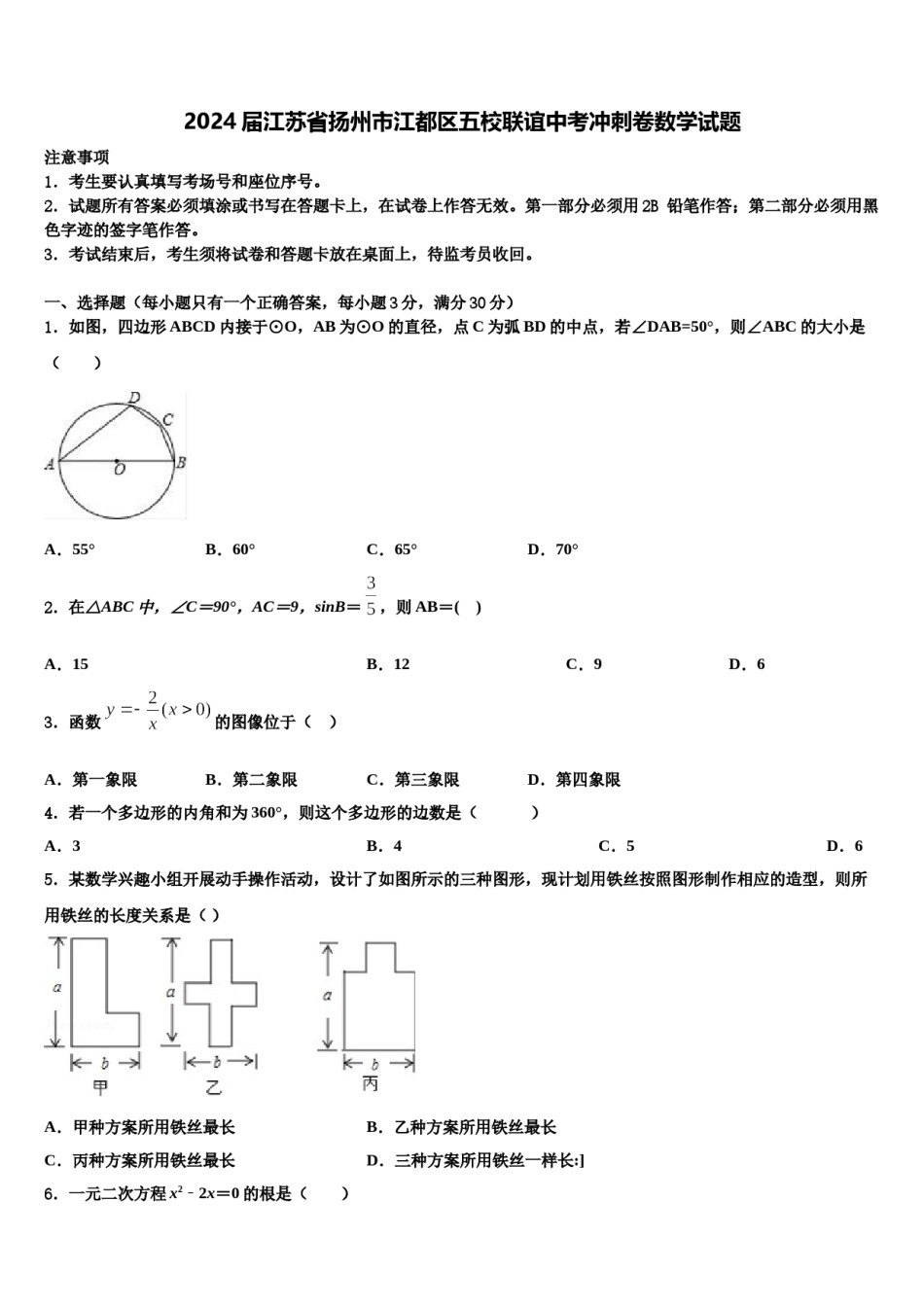 2024届江苏省扬州市江都区五校联谊中考冲刺卷数学试题含解析.doc_第1页