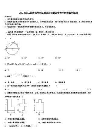 2024届江苏省扬州市江都区五校联谊中考冲刺卷数学试题含解析.doc