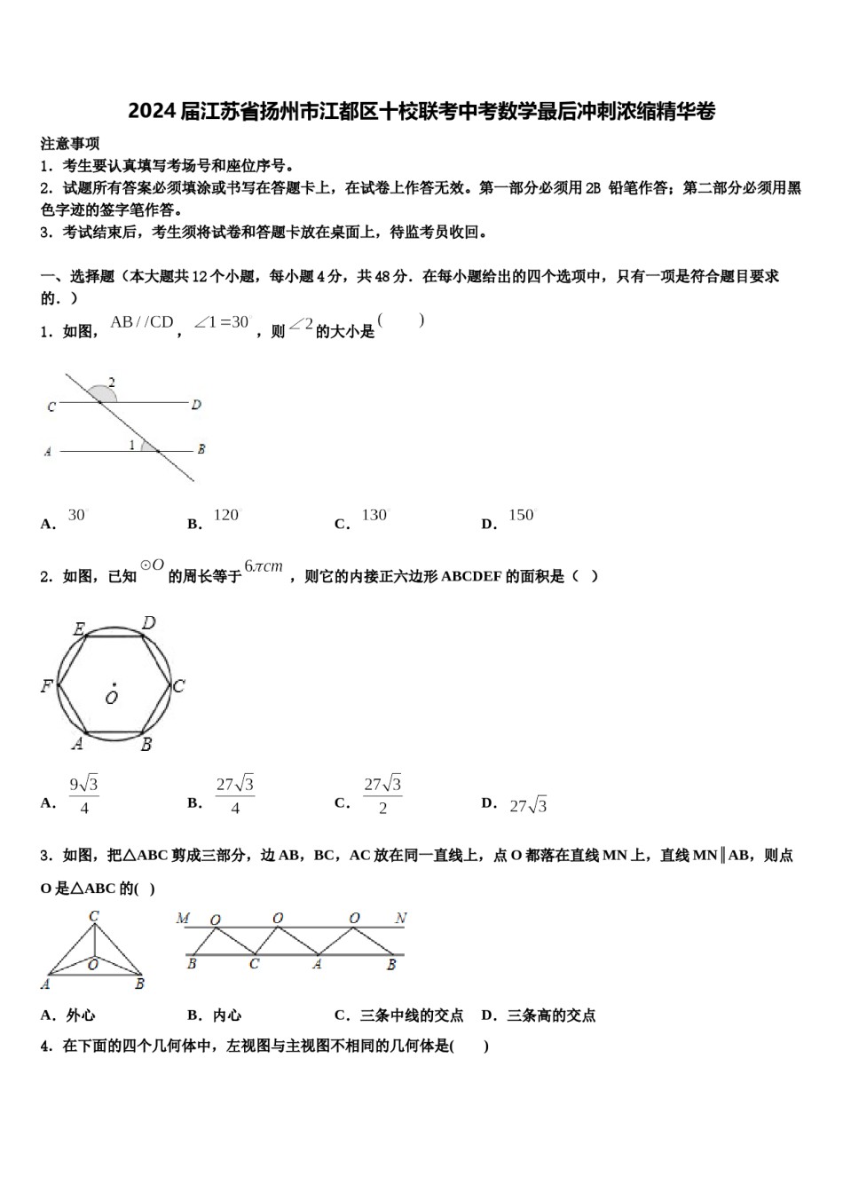 2024届江苏省扬州市江都区十校联考中考数学最后冲刺浓缩精华卷含解析.doc_第1页