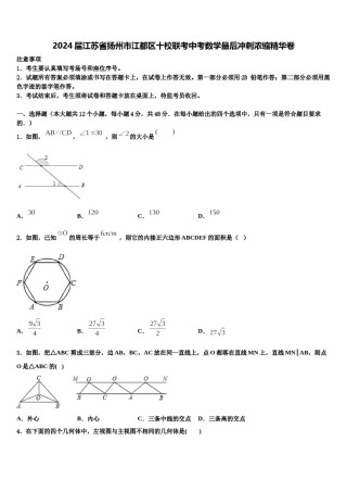 2024届江苏省扬州市江都区十校联考中考数学最后冲刺浓缩精华卷含解析.doc