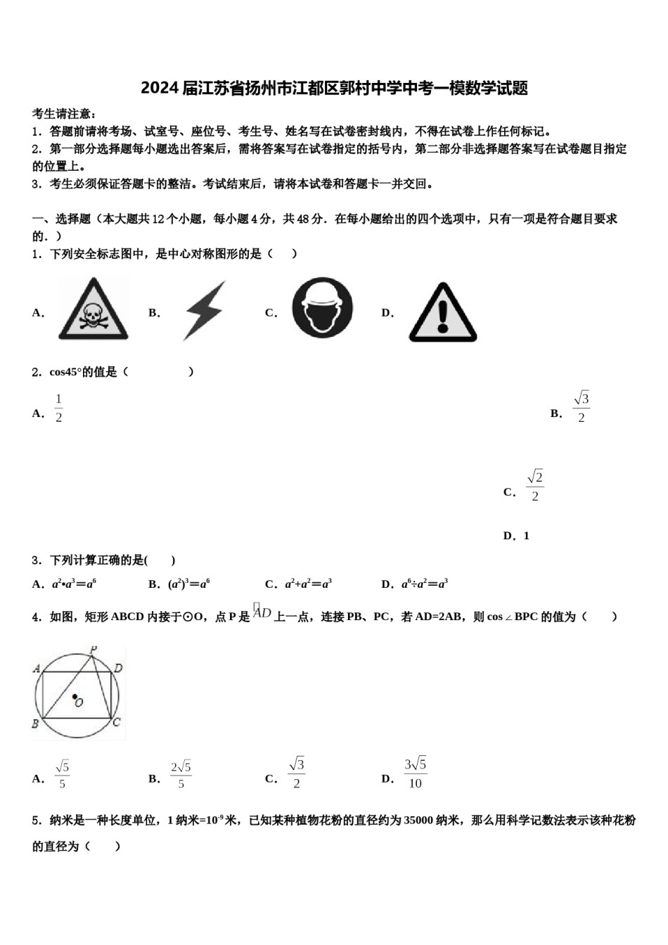 2024届江苏省扬州市江都区郭村中学中考一模数学试题含解析.doc_第1页