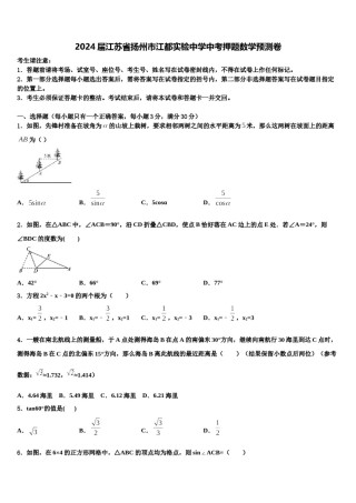 2024届江苏省扬州市江都实验中学中考押题数学预测卷含解析.doc
