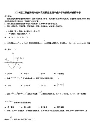 2024届江苏省无锡市南长实验教育集团毕业升学考试模拟卷数学卷含解析.doc