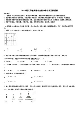 2024届江苏省无锡市名校中考数学五模试卷含解析.doc