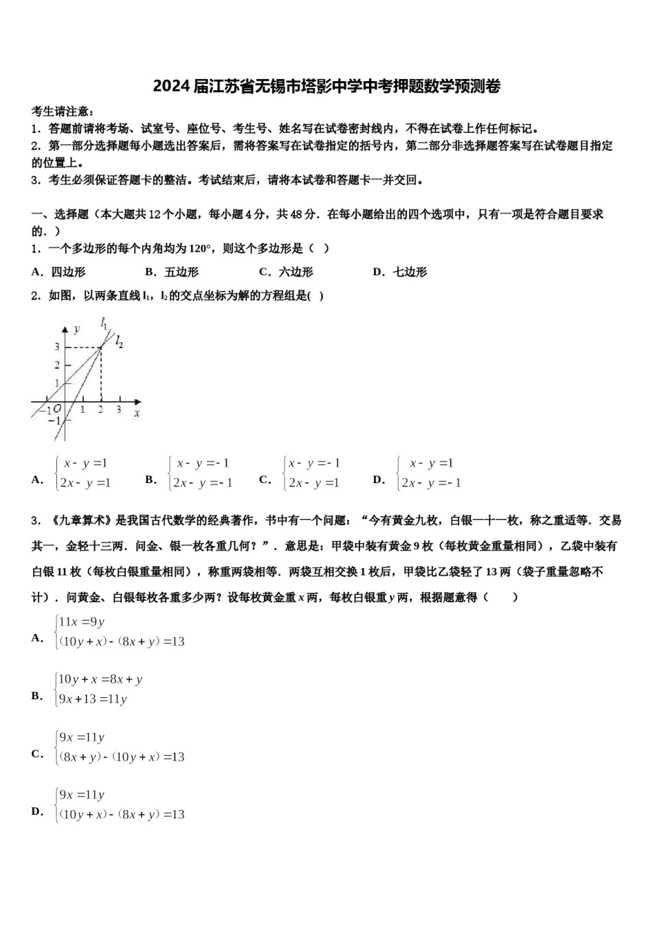 2024届江苏省无锡市塔影中学中考押题数学预测卷含解析.doc_第1页