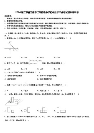2024届江苏省无锡市江阴初级中学初中数学毕业考试模拟冲刺卷含解析.doc