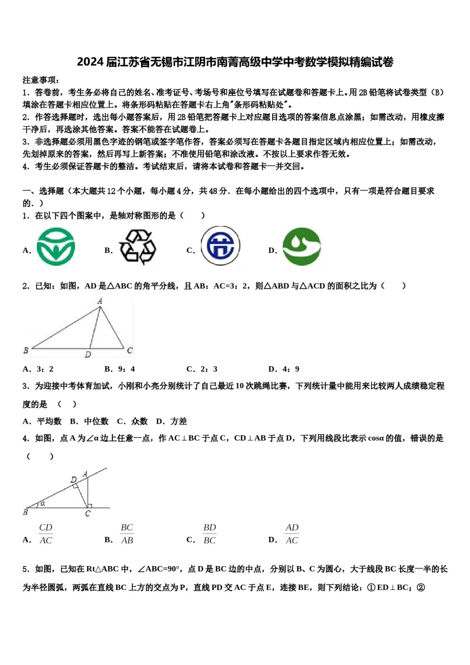 2024届江苏省无锡市江阴市南菁高级中学中考数学模拟精编试卷含解析.doc_第1页
