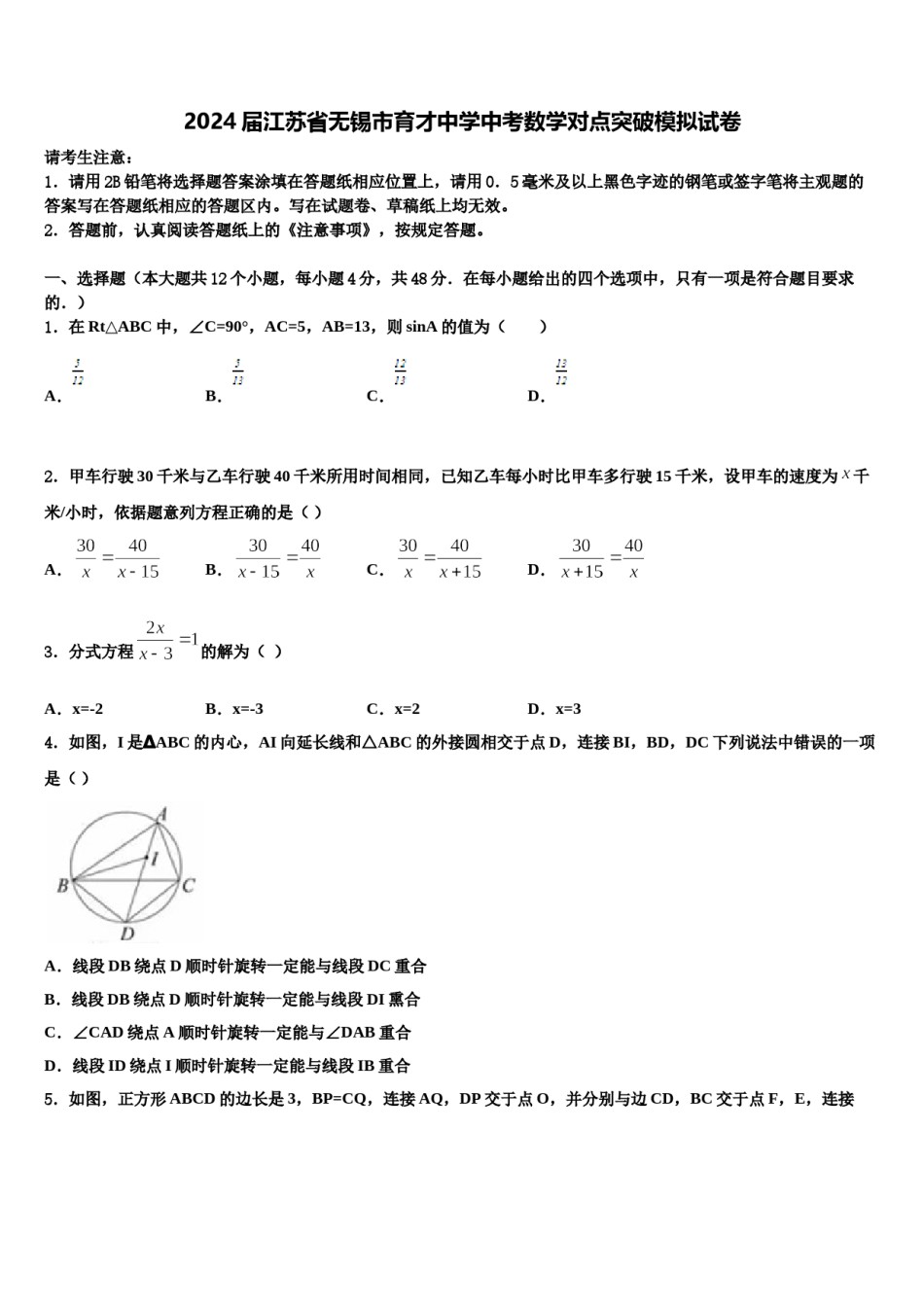 2024届江苏省无锡市育才中学中考数学对点突破模拟试卷含解析.doc_第1页