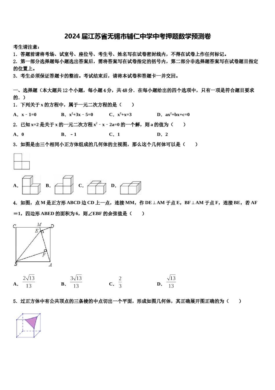 2024届江苏省无锡市辅仁中学中考押题数学预测卷含解析.doc_第1页