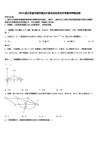 2024届江苏省无锡市锡北片重点达标名校中考数学押题试卷含解析.doc