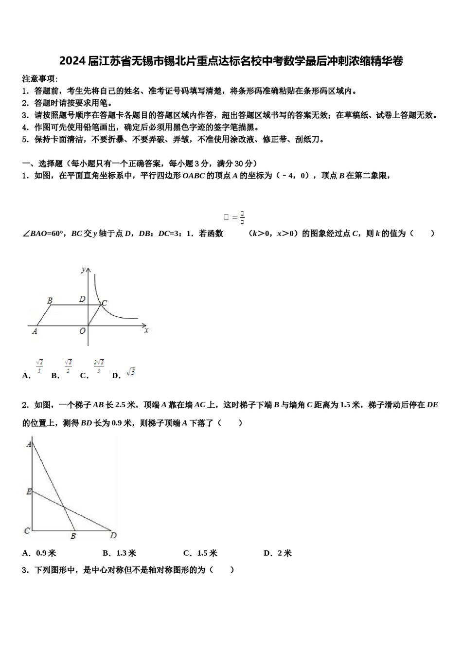 2024届江苏省无锡市锡北片重点达标名校中考数学最后冲刺浓缩精华卷含解析.doc_第1页