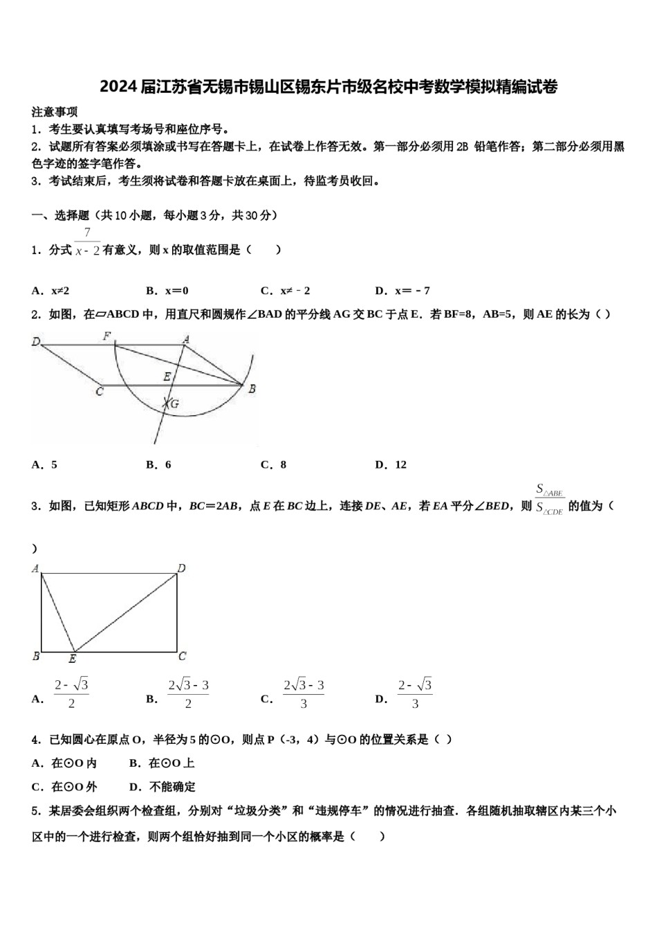 2024届江苏省无锡市锡山区锡东片市级名校中考数学模拟精编试卷含解析.doc_第1页